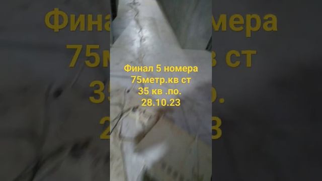 Финал 5 номера.. Осталось затиреть плитку 75+35 метр кв.28.10 23 смотреть онлайн