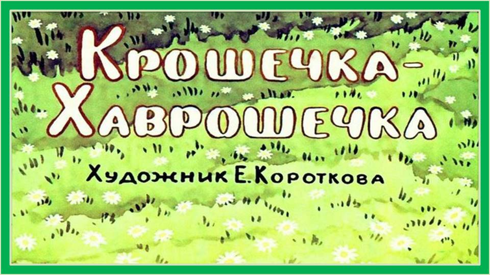 Крошечка-Хаврошечка. Русская народная сказка смотреть онлайн