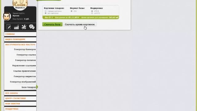 Партнерская программа 0kopeek.ru - Инструмент "База товаров". смотреть онлайн