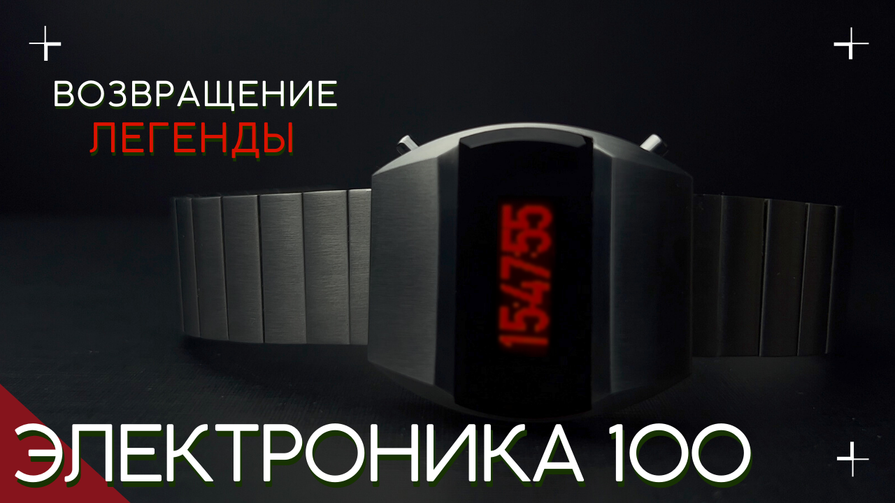 ЭЛЕКТРОНИКА 100. НОВЫЕ ЧАСЫ. смотреть онлайн