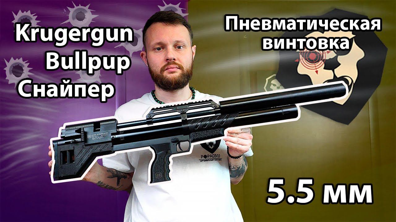 Пневматическая винтовка Krugergun Bullpup Снайпер 5.5 мм  Видео Обзор