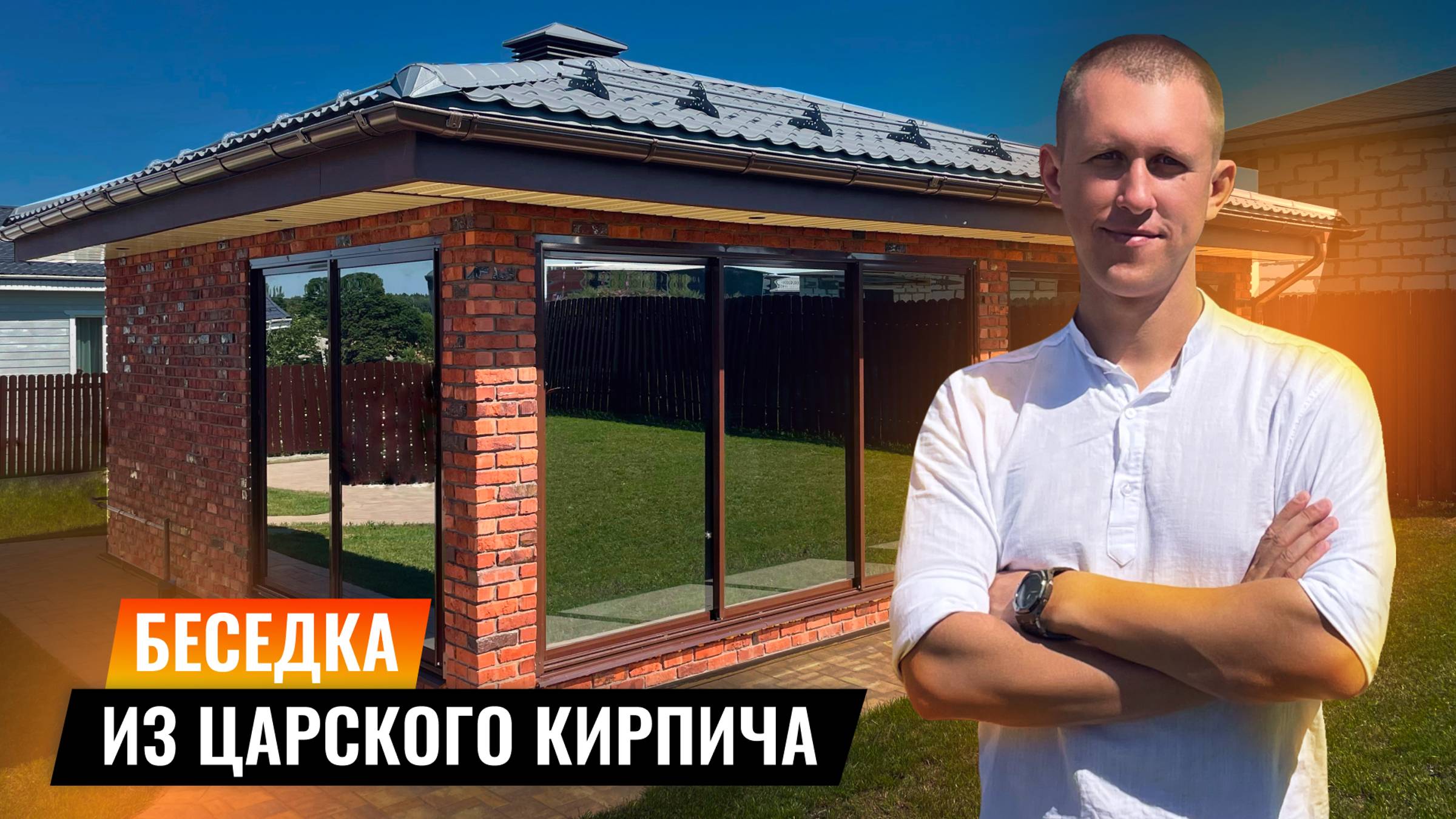 БЕСЕДКА ИЗ ЦАРСКОГО КИРПИЧА с барбекю комплексом! смотреть онлайн