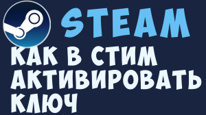 КАК В СТИМ АКТИВИРОВАТЬ КЛЮЧ