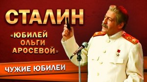 Геннадий Хазанов - Иосиф Сталин (Юбилей Ольги Аросевой, 1995 г.)