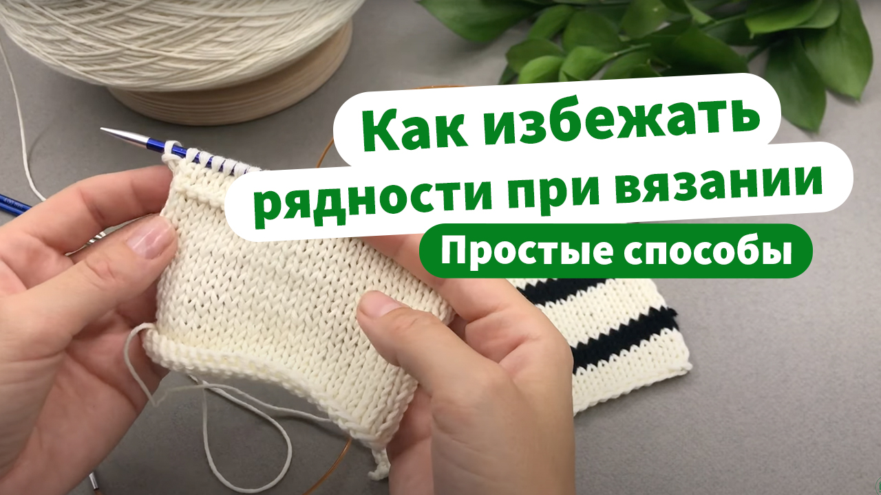 Как избежать рядности при вязании спицами?