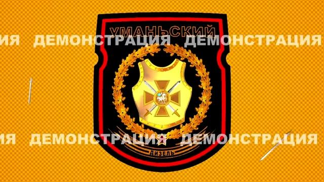 Шеврон ДЕМО 1 смотреть онлайн