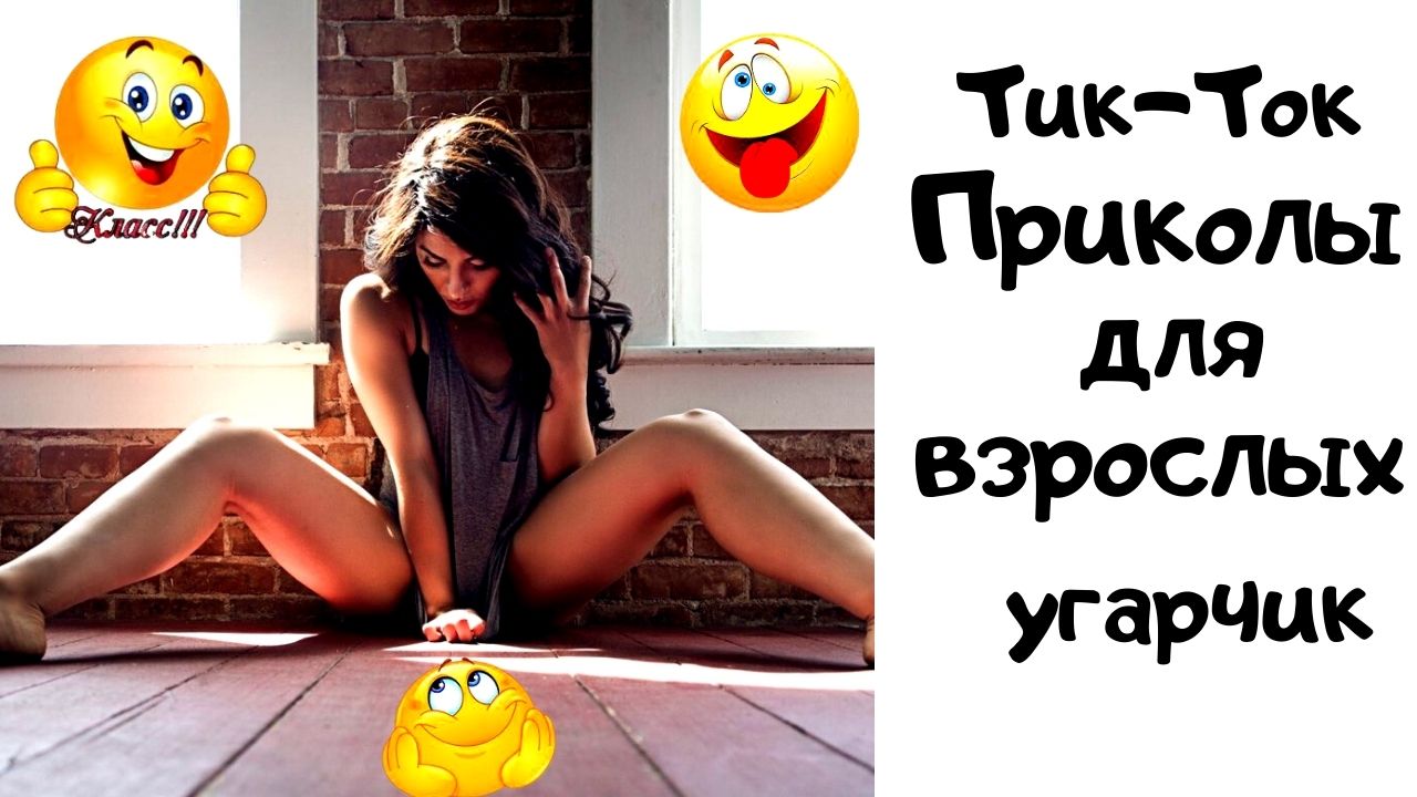 Тик-Ток Приколы для взрослых, октябрь 2021. смотреть онлайн