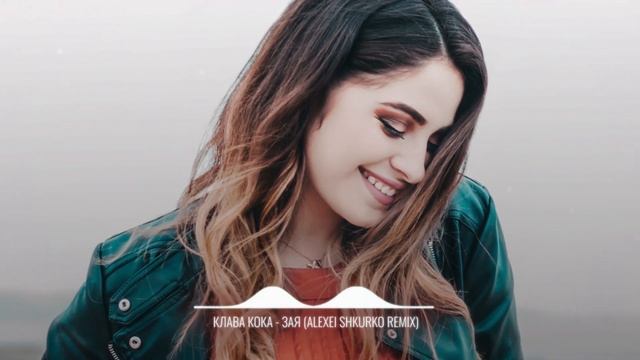 Клава Кока - Зая (Alexei Shkurko Remix) смотреть онлайн