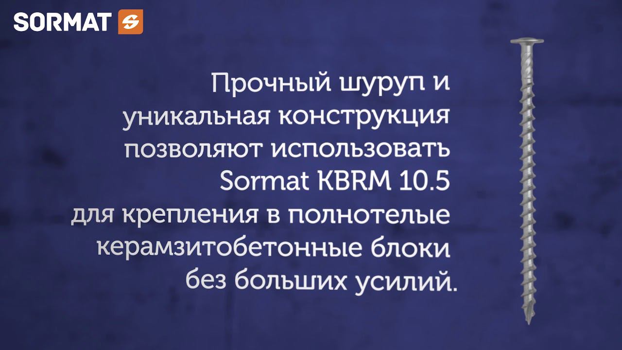 Шурупы для легкого бетона и KBRM 10.5 смотреть онлайн