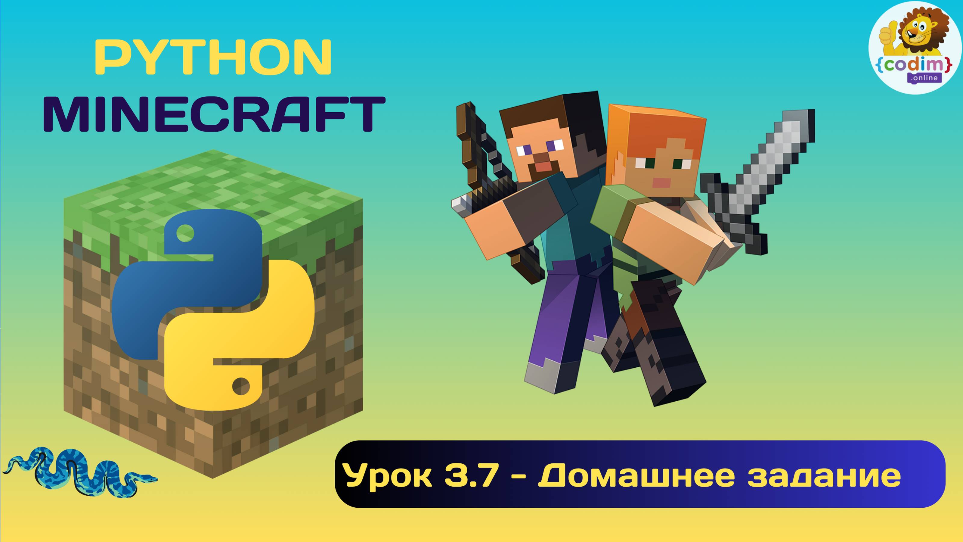 Урок 3.7 - Домашнее задание. Видео уроки Python v Minecraft для детей 10-14 лет смотреть онлайн