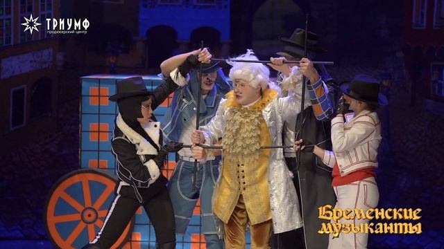 Мюзикл «Бременские музыканты»