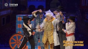 Мюзикл «Бременские музыканты»