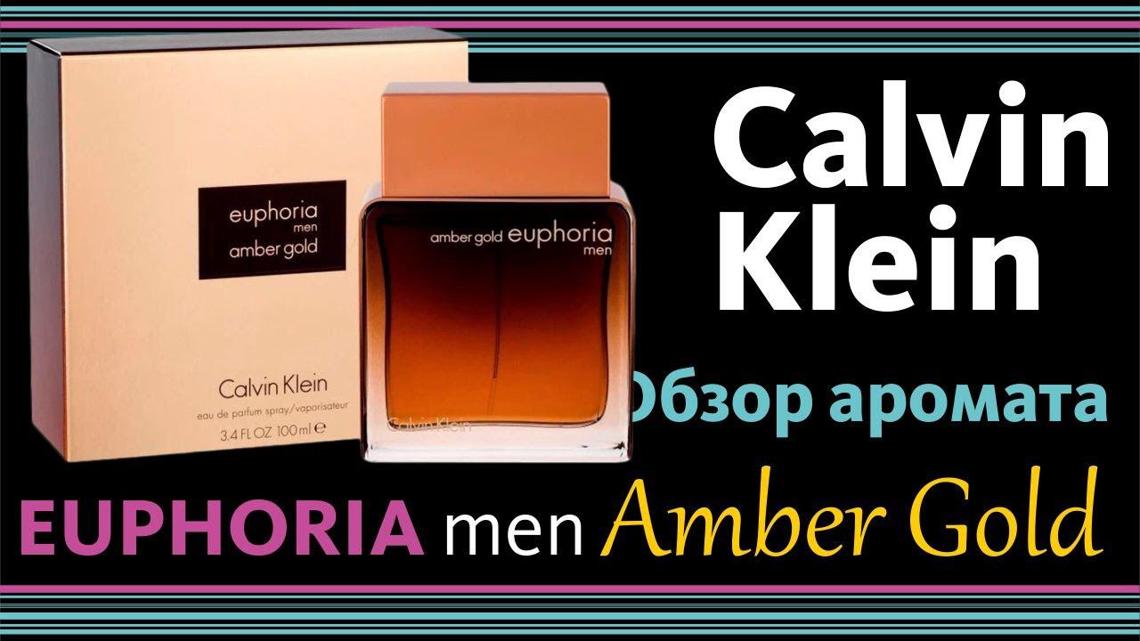 УЛЬТРА-ЛИМИТКА Euphoria Amber Gold Men Calvin Klein // Распаковка и обзор аромата смотреть онлайн