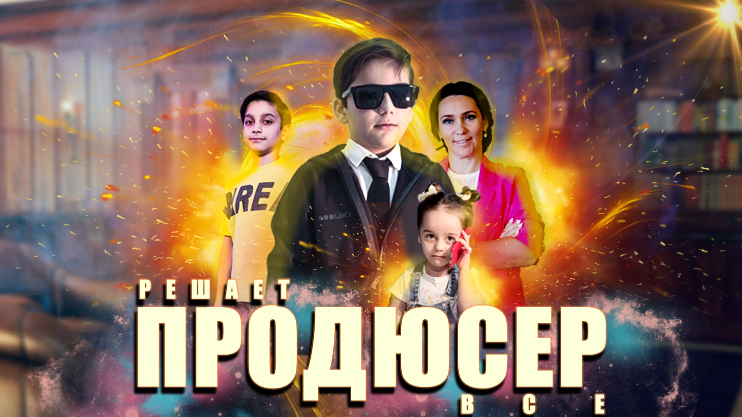 Директор решает вопрос. Серия 2