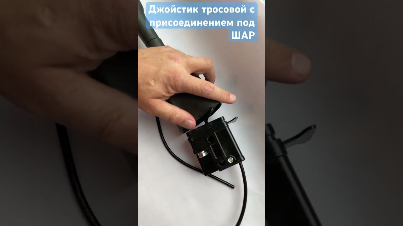 Тросовой #джойстик с 1 кнопкой с присоединением под ШАР-Резьба(Кран #Ивановец) смотреть онлайн