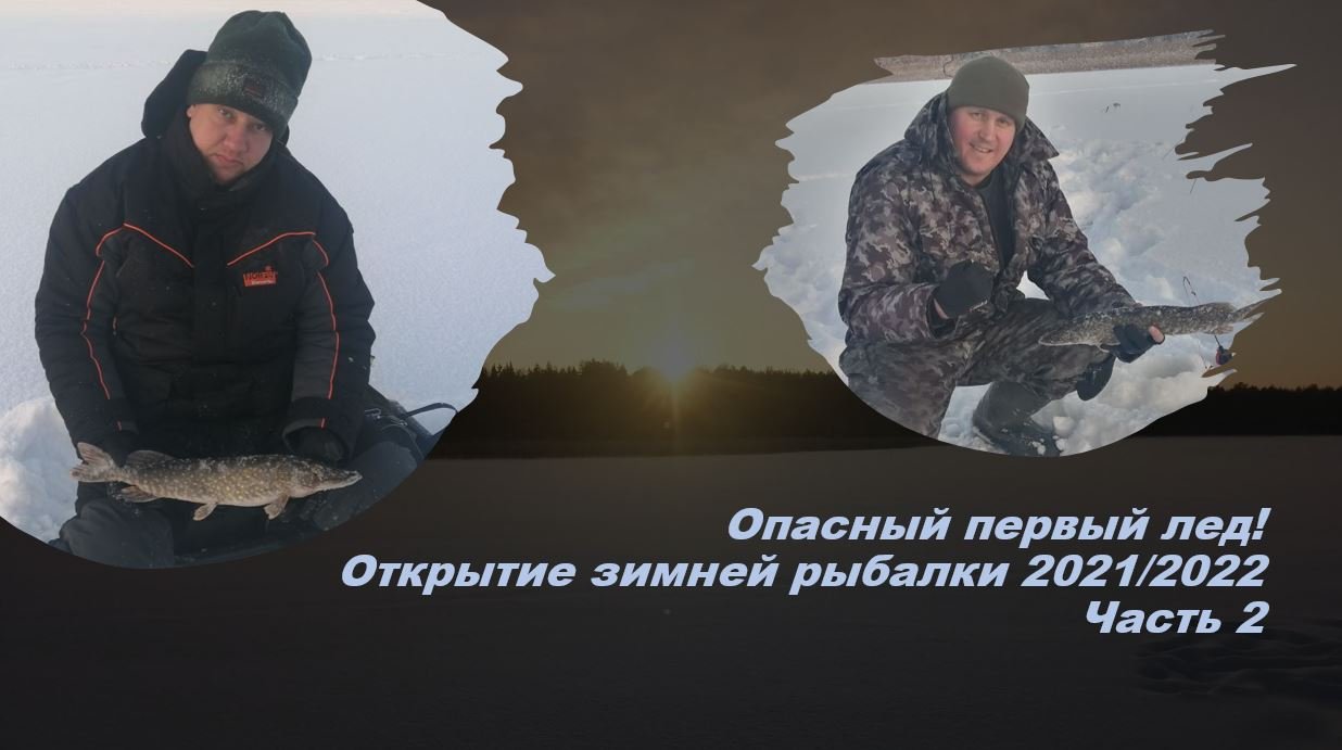 МНОГО ВОДЫ НА ЛЬДУ!!! Чуть не оставили все жерлицы(((Открытие зимней рыбалки 21/22 Часть2.