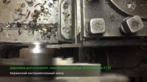 Державка для отрезного пластинчатого резца. Конструкция 2132