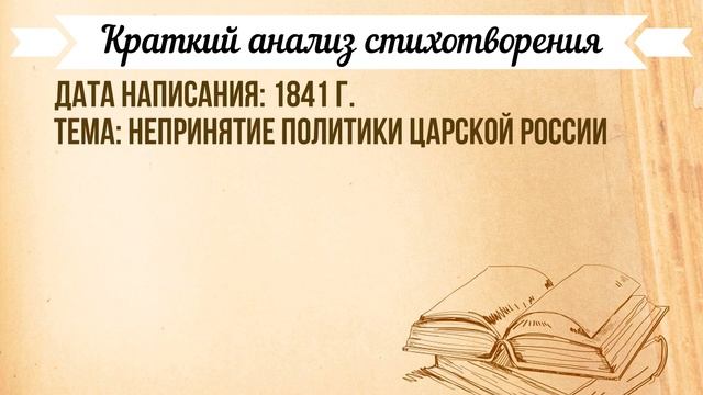 Прощай немытая Россия М. Лермонтов. Анализ стихотворения
