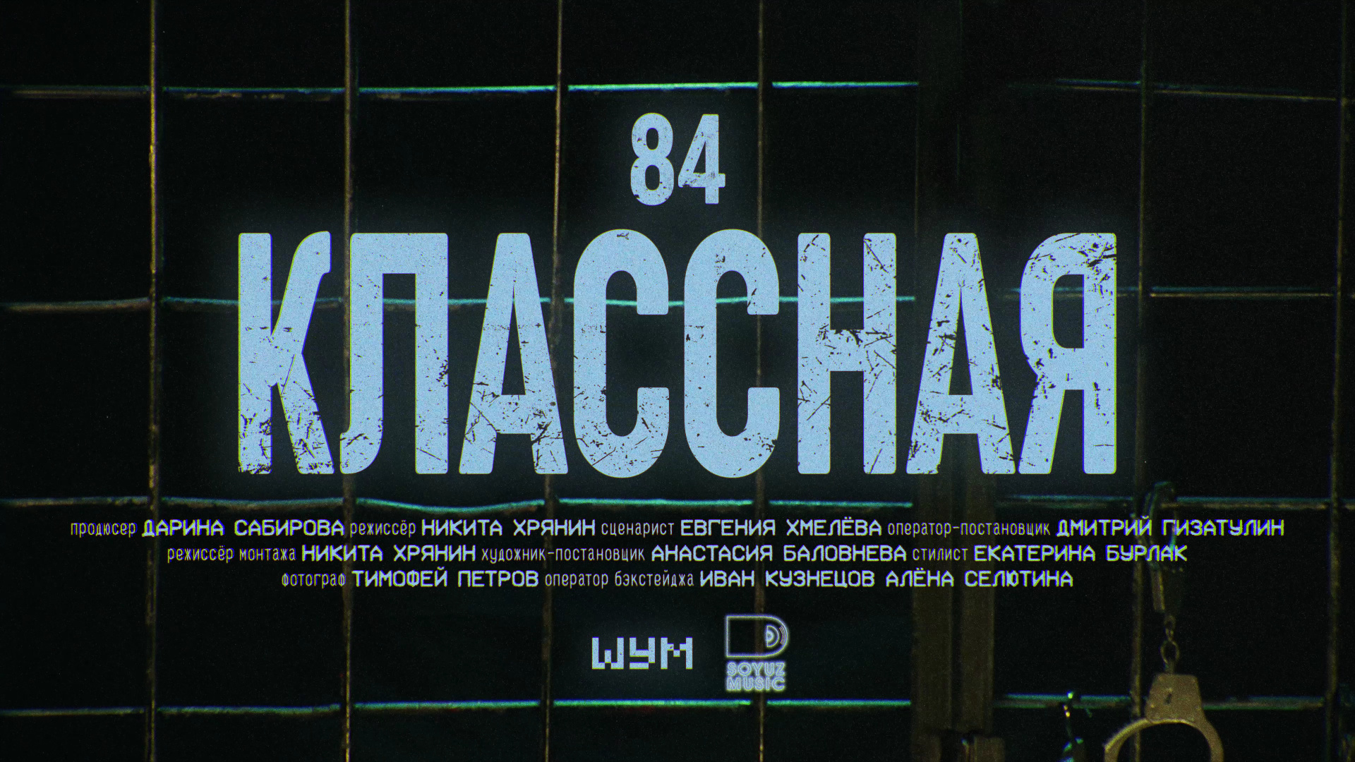 84 - Классная (Официальная премьера клипа) смотреть онлайн