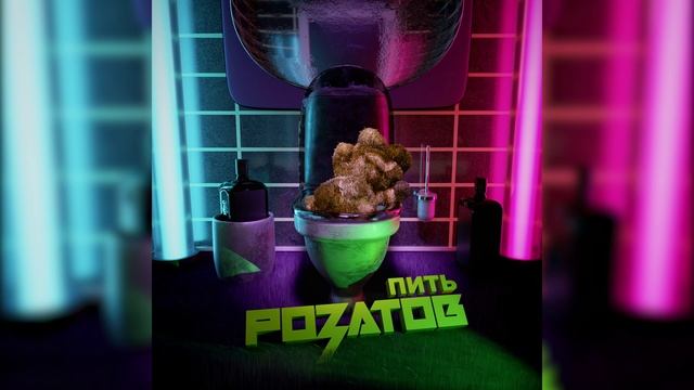 РОЗАТОВ - Пить