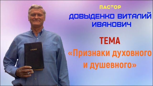 Признаки духовного и душевного - Довыденко В.И. | Проповедь смотреть онлайн