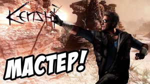 Мастер боевых искусств! («МЕСТЬ») - Kenshi #3