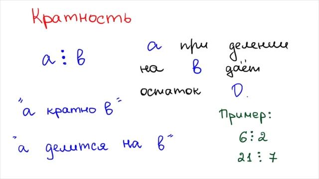 Кратность, деление без остатка ( Математика - 5 класс ) смотреть онлайн