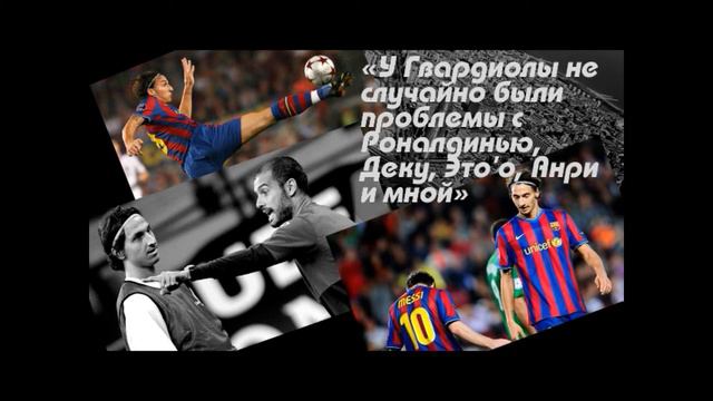 Я - Златан. Главы о пребывании Ибрагимовича в Барселоне