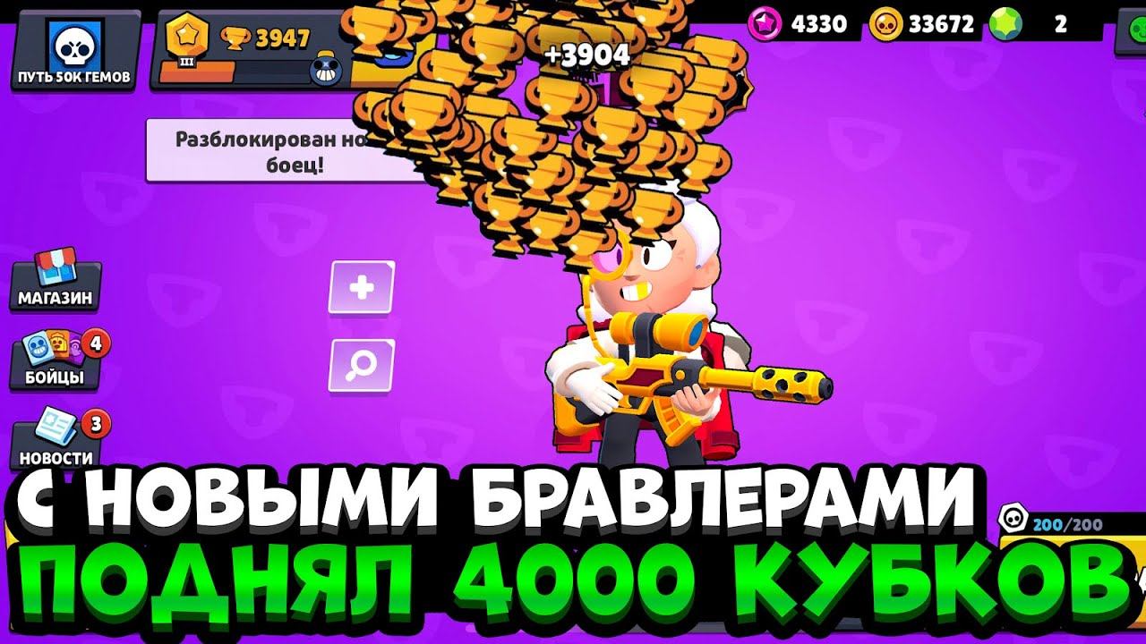 НЕ ВЫХОДЯ В МЕНЮ ПОДНЯЛ 4000 КУБКОВ С НОВЫМ БРАВЛЕРОМ ПУТЬ 50К ГЕМОВ В БРАВЛ СТАРС смотреть онлайн