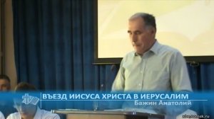 Бажин Анатолий - Въезд Иисуса Христа в Иерусалим (Проповедь)