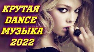 ТОП ТАНЦЕВАЛЬНЫЕ ХИТЫ 2022 НОВИНКИ 2022 МУЗЫКА АПРЕЛЬ 2022 (1).mp4