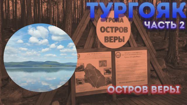Мечты должны сбываться или Тургояк - Остров Веры
