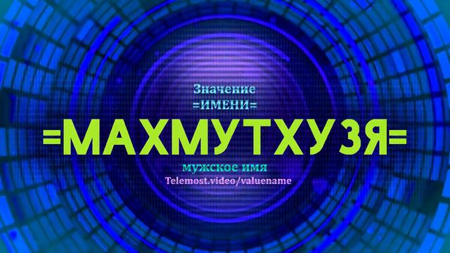 Значение имени Махмутхузя - Тайна имени смотреть онлайн
