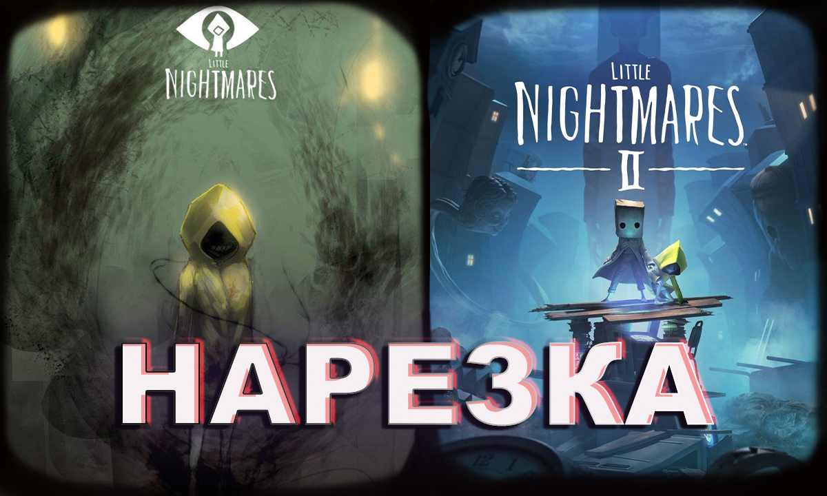 БесПолезный - Little Nightmares 1 and 2 part [НАРЕЗКА] смотреть онлайн
