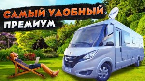 Дом на колесах для путешествий с МАКСИМАЛЬНЫМ комфортом! Hymer B-ML I 780