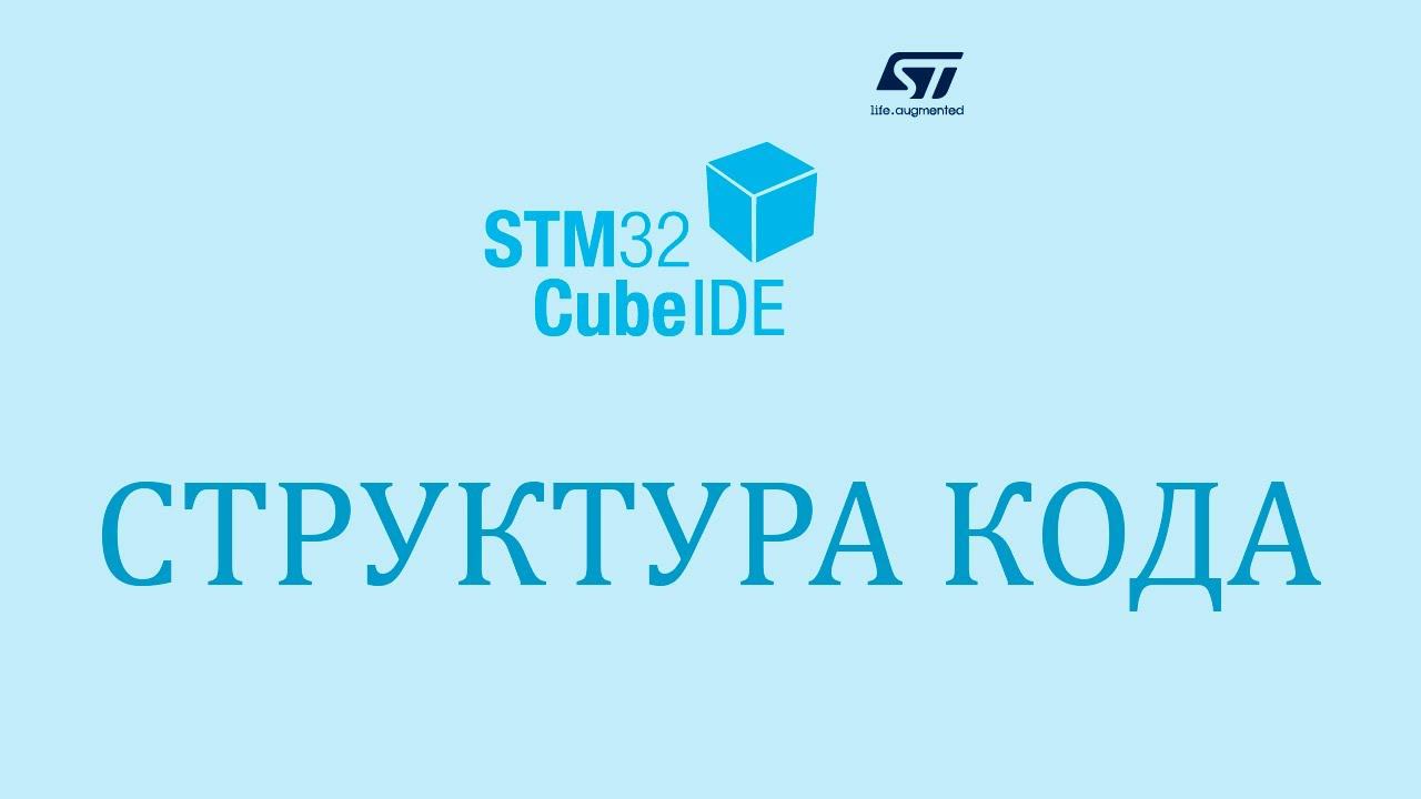 Стрим. Структура кода STM32CubeIDE. Ответы на вопросы. смотреть онлайн