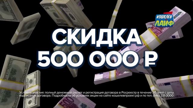 "КОШЕЛЕВ-ЛАЙФ" - квартиры от 900 000 руб смотреть онлайн