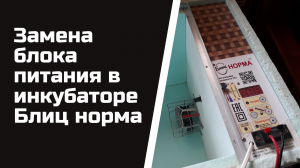 Замена блока питания в инкубаторе Блиц норма.avi