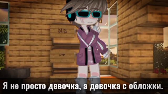 Чем длиннее каблуки, тем короче юбка..||Gacha meme||Лололошка♥︎ смотреть онлайн