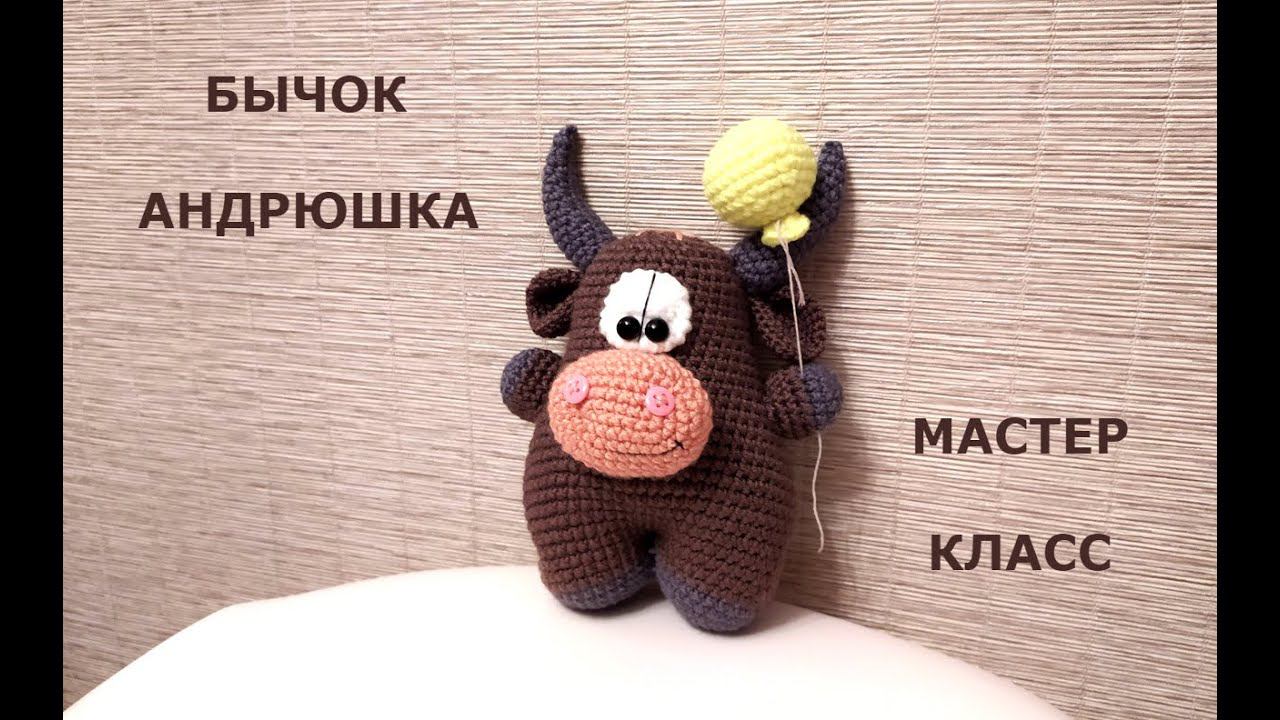 Вязаный бычок"АНДРЮШКА" КРЮЧКОМ/knitted bull/МАСТЕР КЛАСС смотреть онлайн