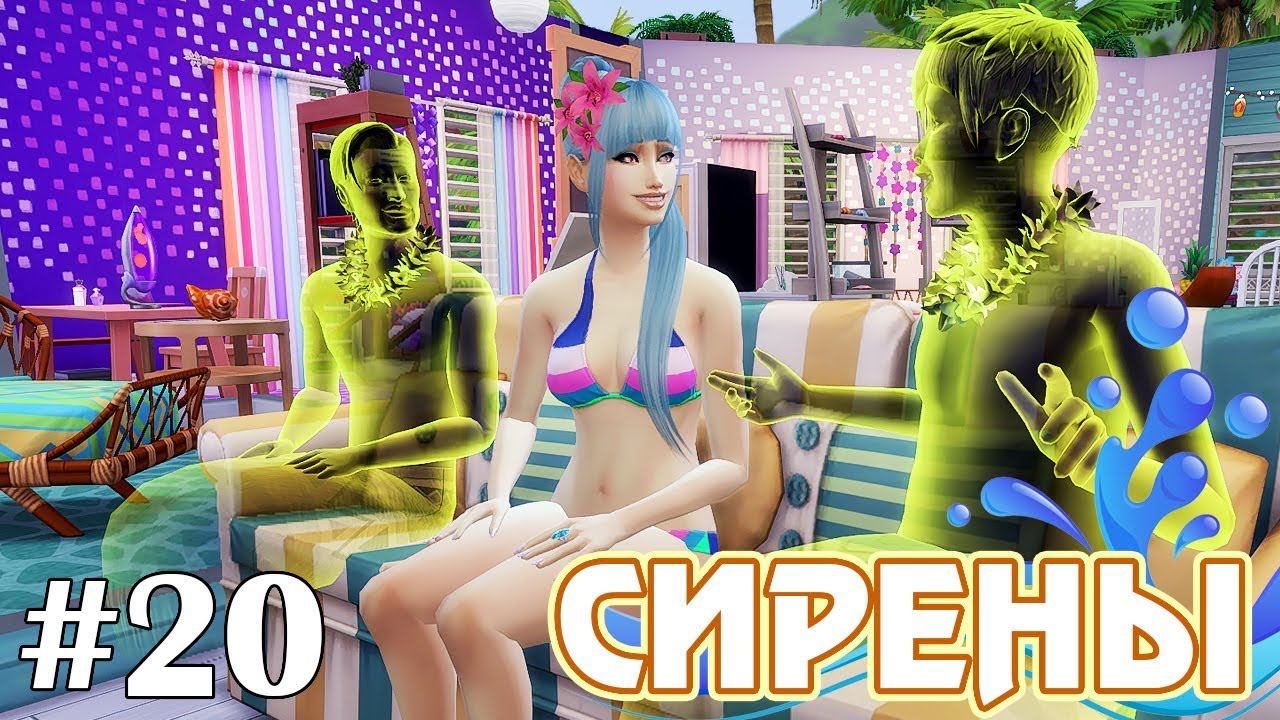 Фуифуи - The Sims 4 - Сирены #20 смотреть онлайн