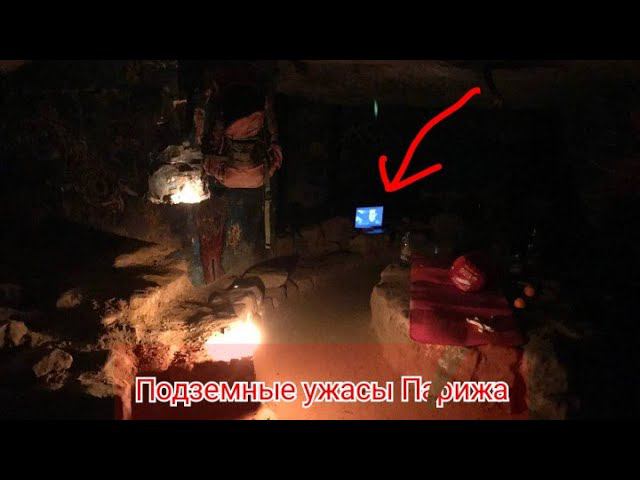 Подземные ужасы Парижа, прожили сутки в катакомбах. Встретили местных жителей. Открыли новый склеп. смотреть онлайн