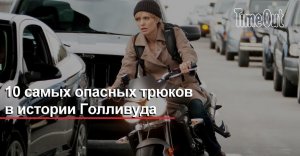 ? 10 Самых опасных трюков в истории кино.