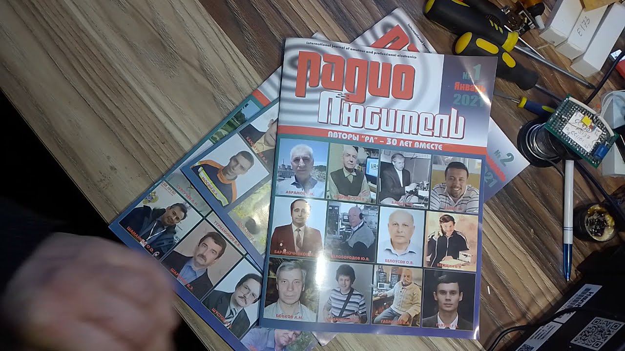 Радиолюбитель 1 2 3 2021год.