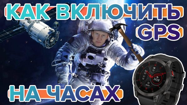 Как включить GPS на часах Garmin. Как работает GPS. Настройка GPS?