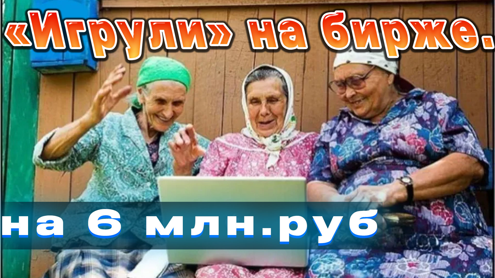 ✅?"Наиграла на -6 млн руб"✅? Суббота ./Развод на бирже.Данные смотреть онлайн