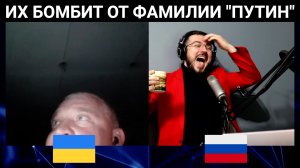 Как их бомбит от фамилии "Путин" / чат рулетка