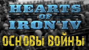 Hoi4 Гайд для новичков | Обучение войны Ч.2