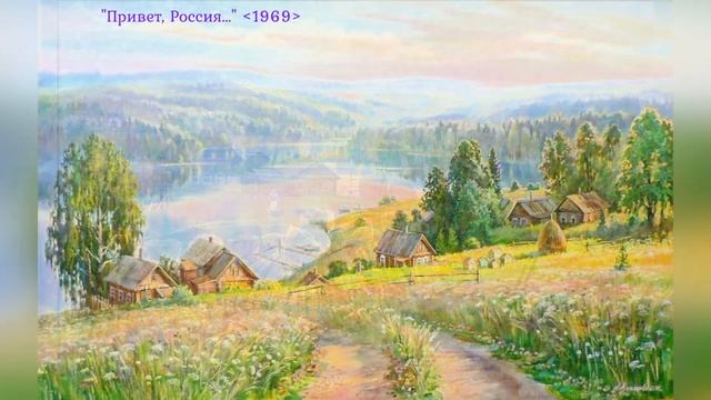 Николай Рубцов "Привет, Россия!". смотреть онлайн
