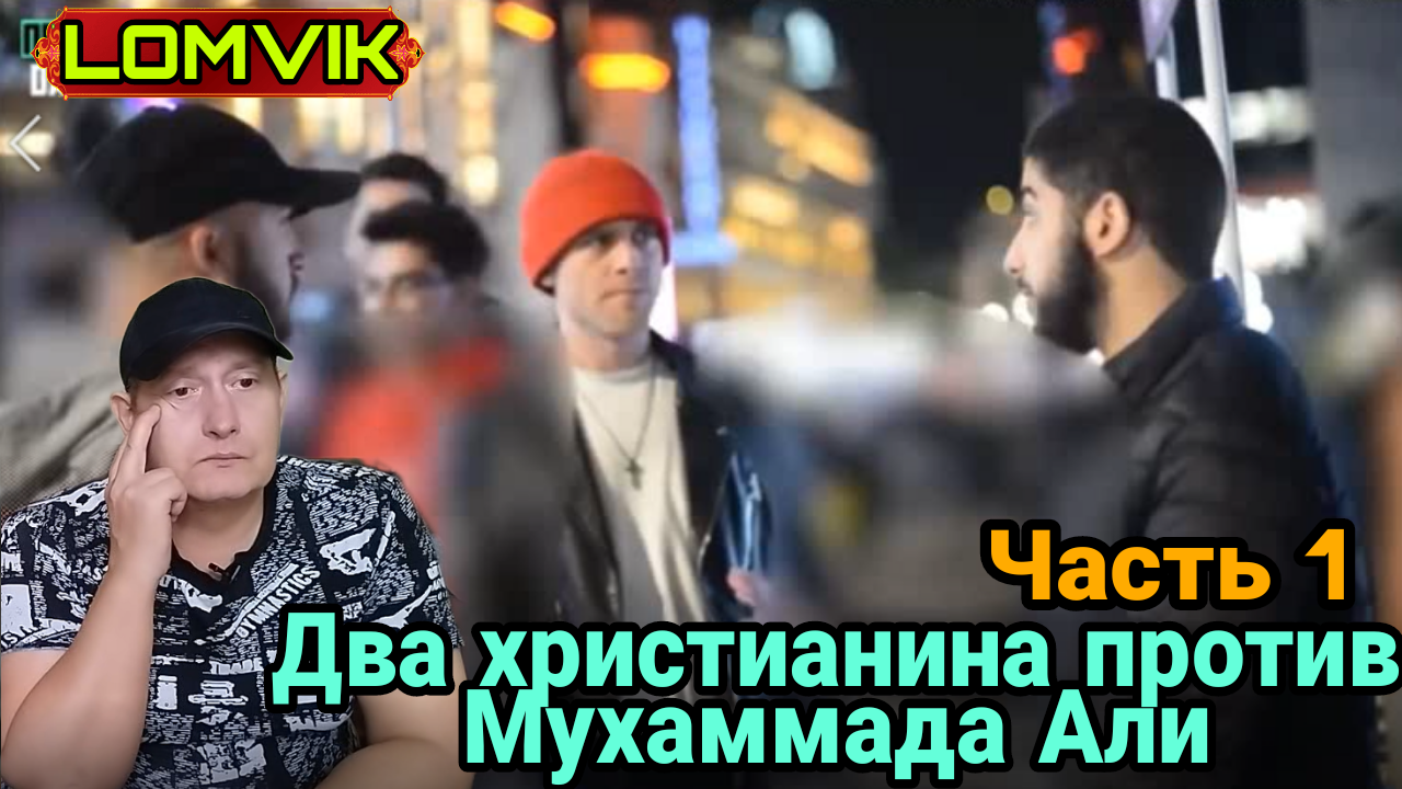 Два христианина против Мухаммада Али. часть 1 смотреть онлайн